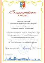 Благодаственное письмо за участие в консурсе за звание САМЫЙ УЮТНЫЙ ДВОР