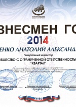 Бизнесмен года 2014 Игнатенко Анатолий Александрович