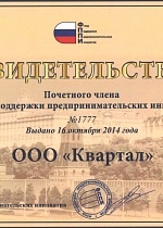 Свидетельство Почетного-члена ФППИ