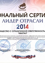 Национальный сертификат лидер отрасли 2014